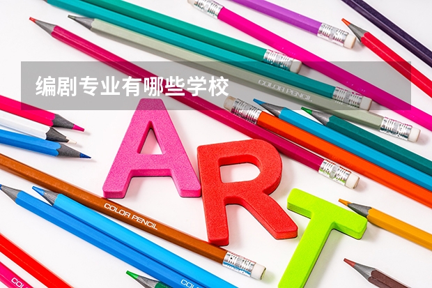 编剧专业有哪些学校