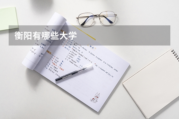 衡阳有哪些大学