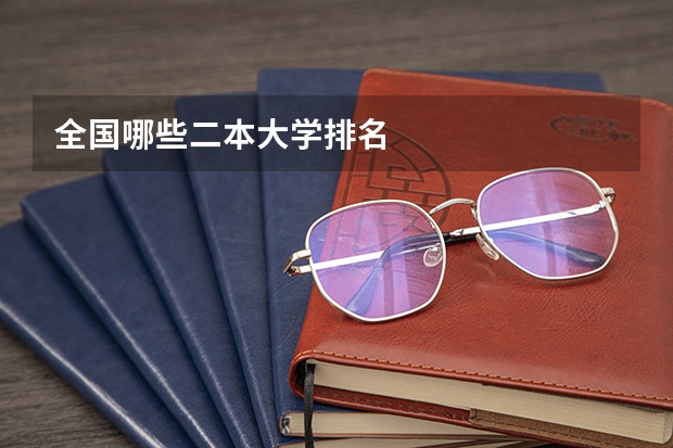 全国哪些二本大学排名