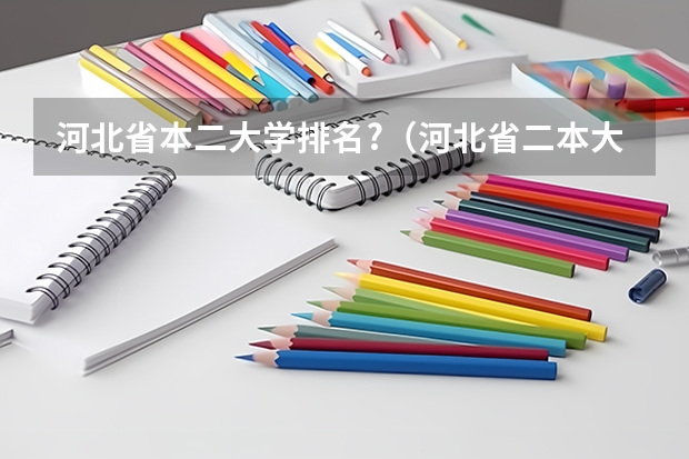 河北省本二大学排名?(河北省二本大学排名)
