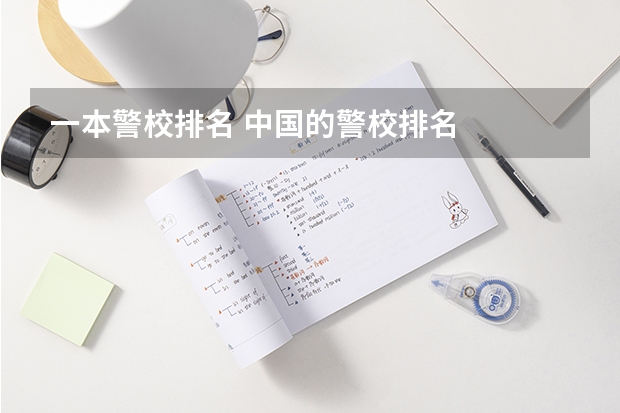 一本警校排名 中国的警校排名