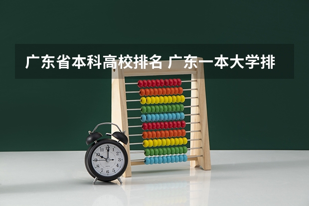 广东省本科高校排名 广东一本大学排名及分数线