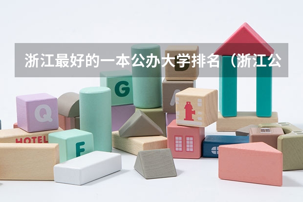 浙江最好的一本公办大学排名（浙江公办二本大学排名一览表）