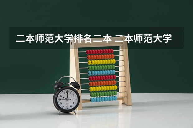 二本师范大学排名二本 二本师范大学排名名单