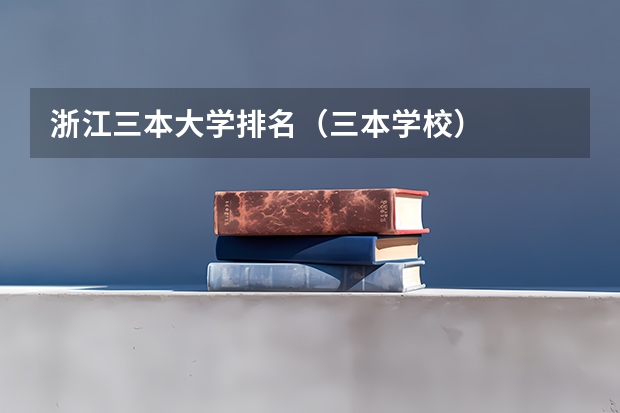 浙江三本大学排名(三本学校)