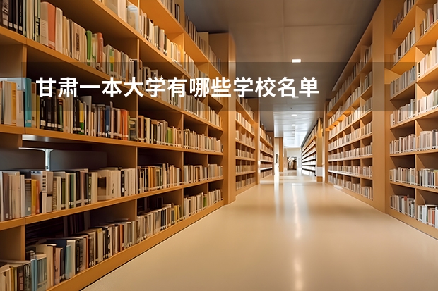 甘肃一本大学有哪些学校名单