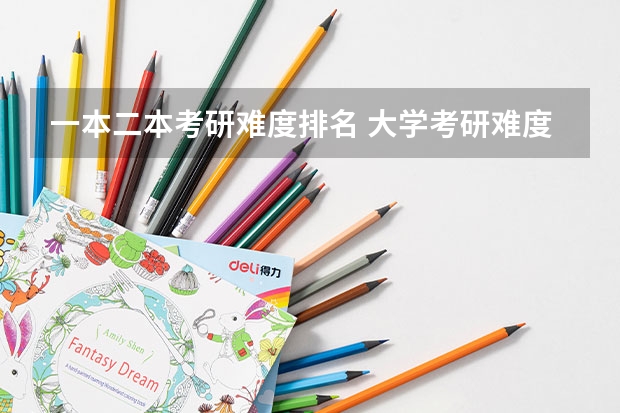 一本二本考研难度排名 大学考研难度排名前100