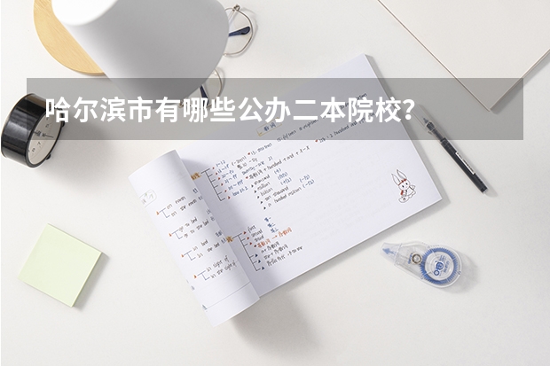 哈尔滨市有哪些公办二本院校？