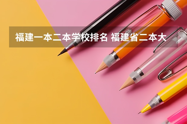 福建一本二本学校排名 福建省二本大学排名