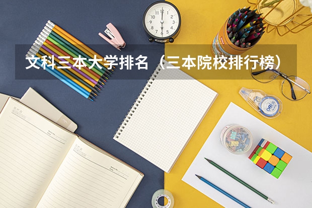 文科三本大学排名(三本院校排行榜)