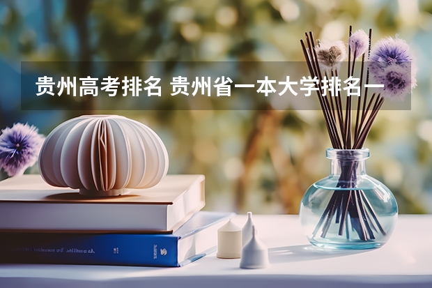 贵州高考排名 贵州省一本大学排名一览表