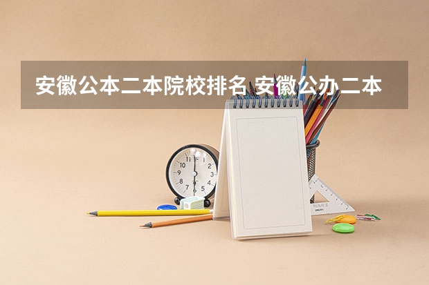 安徽公本二本院校排名 安徽公办二本大学排名