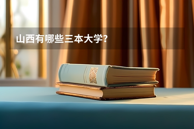 山西有哪些三本大学？