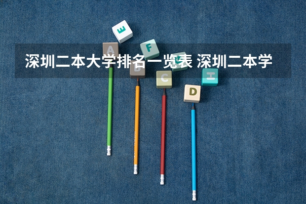 深圳二本大学排名一览表 深圳二本学校排名及录取分数线