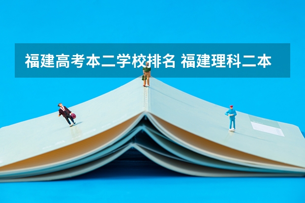 福建高考本二学校排名 福建理科二本学校排名