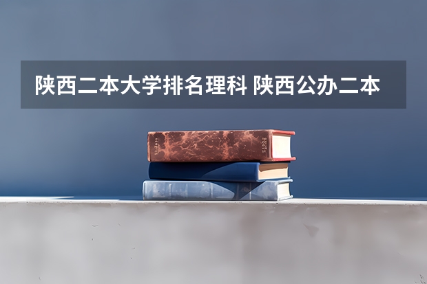 陕西二本大学排名理科 陕西公办二本排名