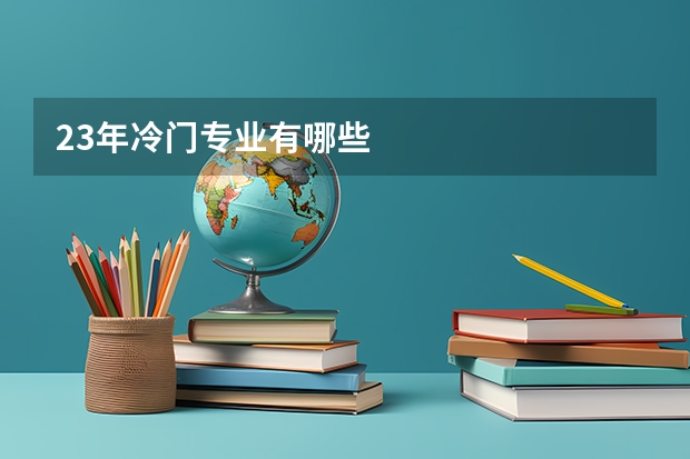 23年冷门专业有哪些