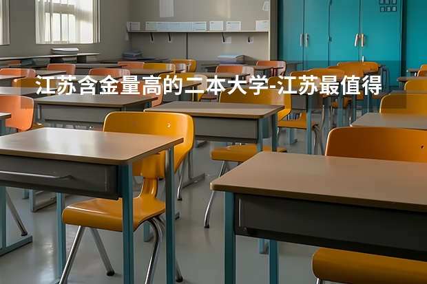 江苏含金量高的二本大学-江苏最值得上的二本大学（江苏二本大学排名及分数）