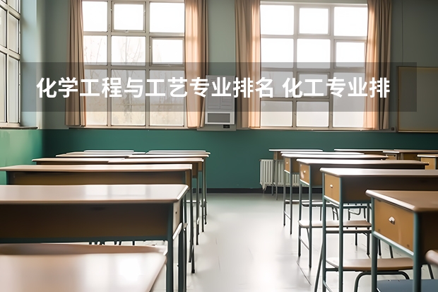 化学工程与工艺专业排名 化工专业排名