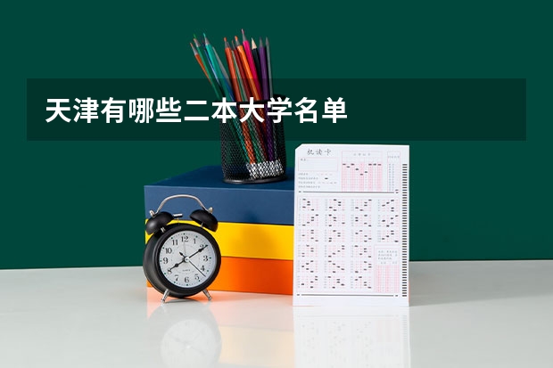 天津有哪些二本大学名单