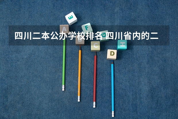 四川二本公办学校排名 四川省内的二本公立大学排名