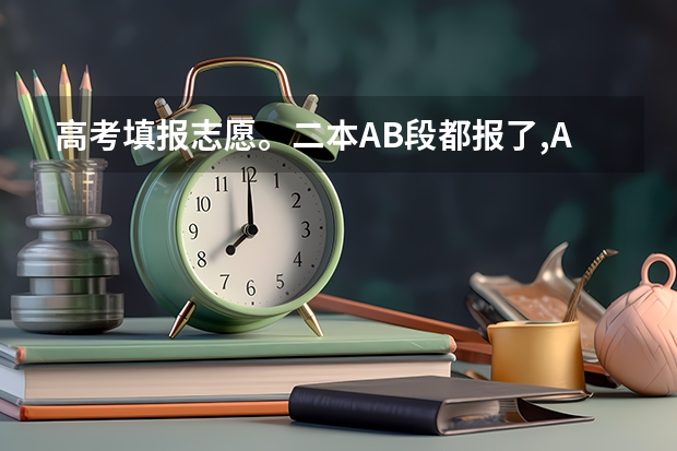 高考填报志愿。二本AB段都报了,A段退档影响B段录取吗