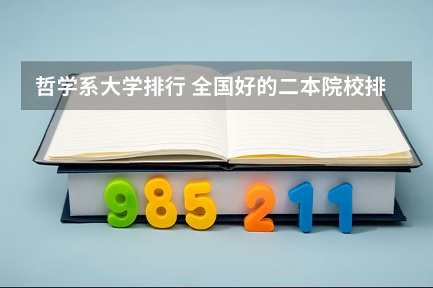 哲学系大学排行 全国好的二本院校排名