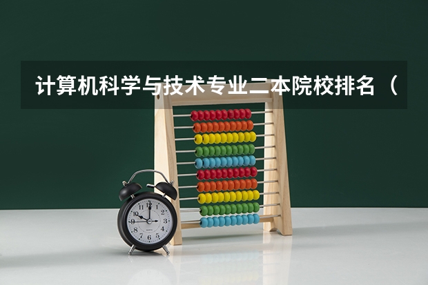 计算机科学与技术专业二本院校排名（智能科学与技术专业大学排名）