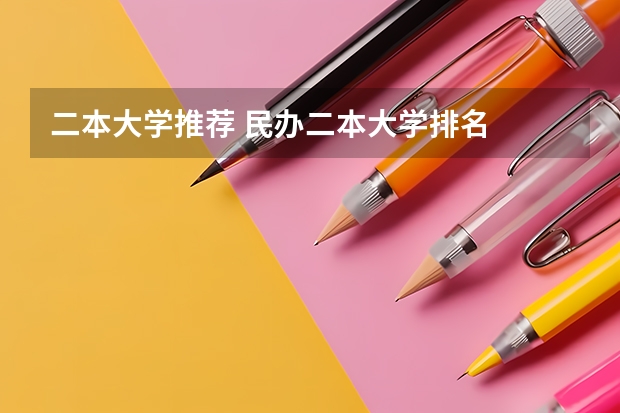 二本大学推荐 民办二本大学排名