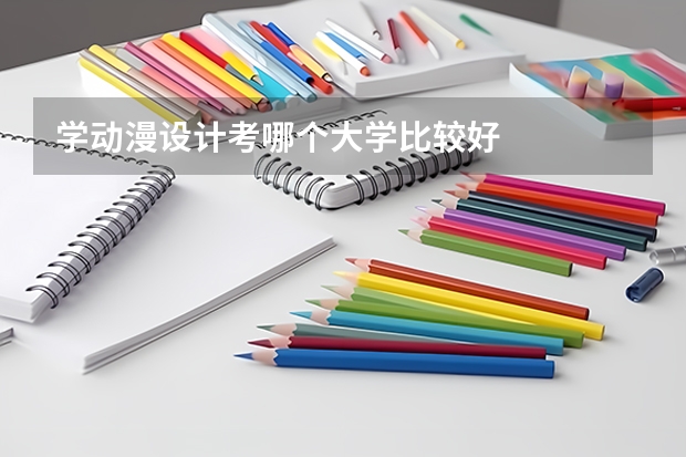学动漫设计考哪个大学比较好