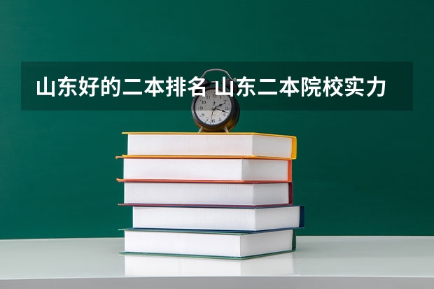 山东好的二本排名 山东二本院校实力排名