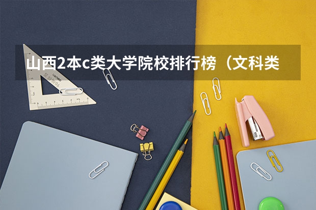 山西2本c类大学院校排行榜（文科类二本大学排名一览表）