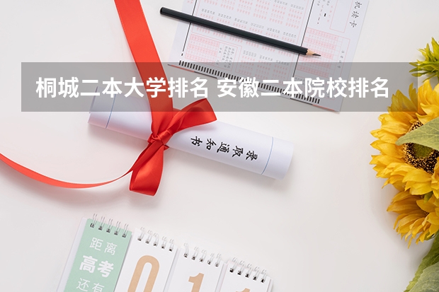 桐城二本大学排名 安徽二本院校排名表