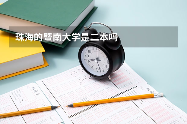珠海的暨南大学是二本吗