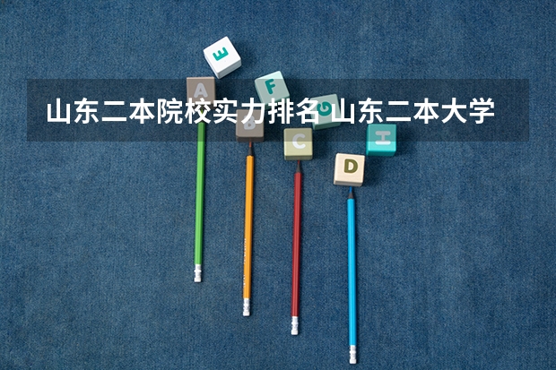 山东二本院校实力排名 山东二本大学排名一览