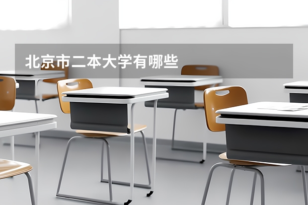 北京市二本大学有哪些