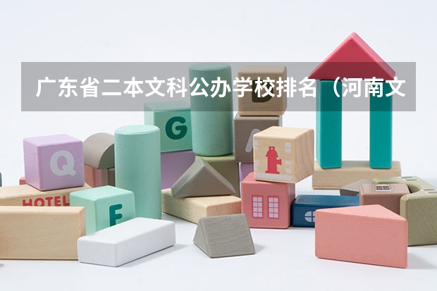 广东省二本文科公办学校排名（河南文科二本公办大学排名）