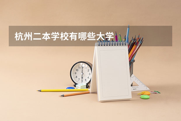 杭州二本学校有哪些大学