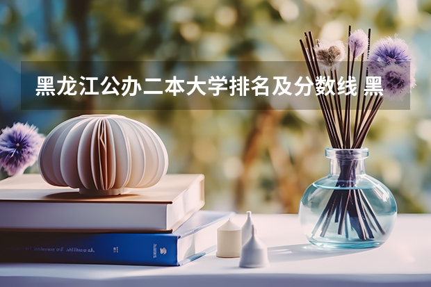 黑龙江公办二本大学排名及分数线 黑龙江的二本院校排名