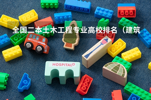 全国二本土木工程专业高校排名（建筑学的文科二本大学有那些）