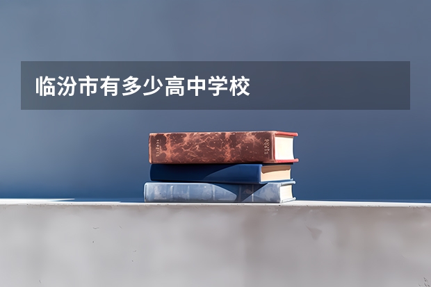 临汾市有多少高中学校