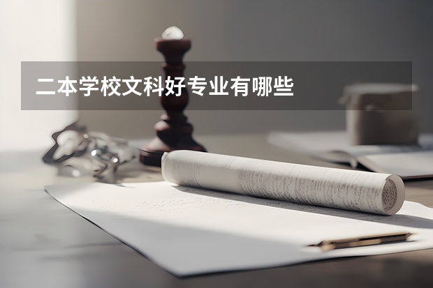 二本学校文科好专业有哪些