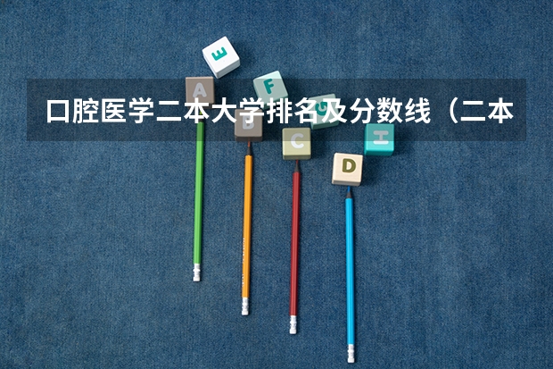 口腔医学二本大学排名及分数线（二本最低的医科大学口腔专业）