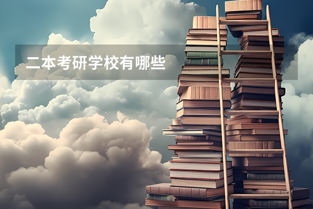 二本考研学校有哪些