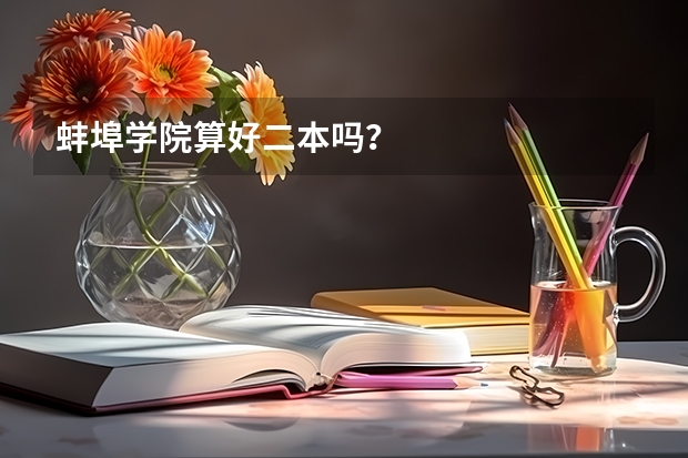 蚌埠学院算好二本吗？