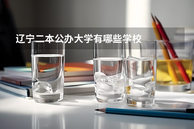 辽宁二本公办大学有哪些学校