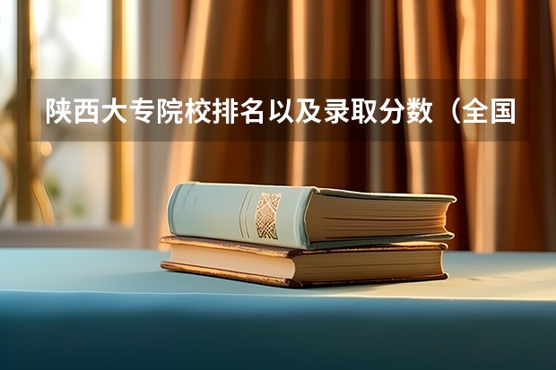 陕西大专院校排名以及录取分数（全国所有公办二本大学及分数）