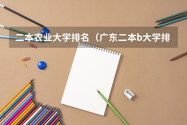 二本农业大学排名（广东二本b大学排名（广东二本b类大学排名））