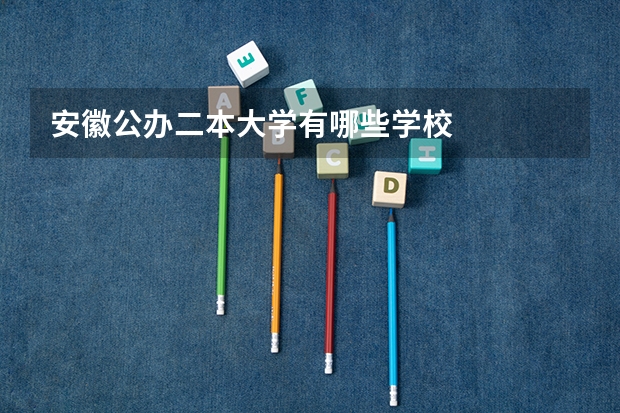 安徽公办二本大学有哪些学校