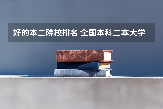 好的本二院校排名 全国本科二本大学排名